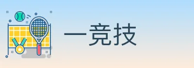 一竞技 Logo